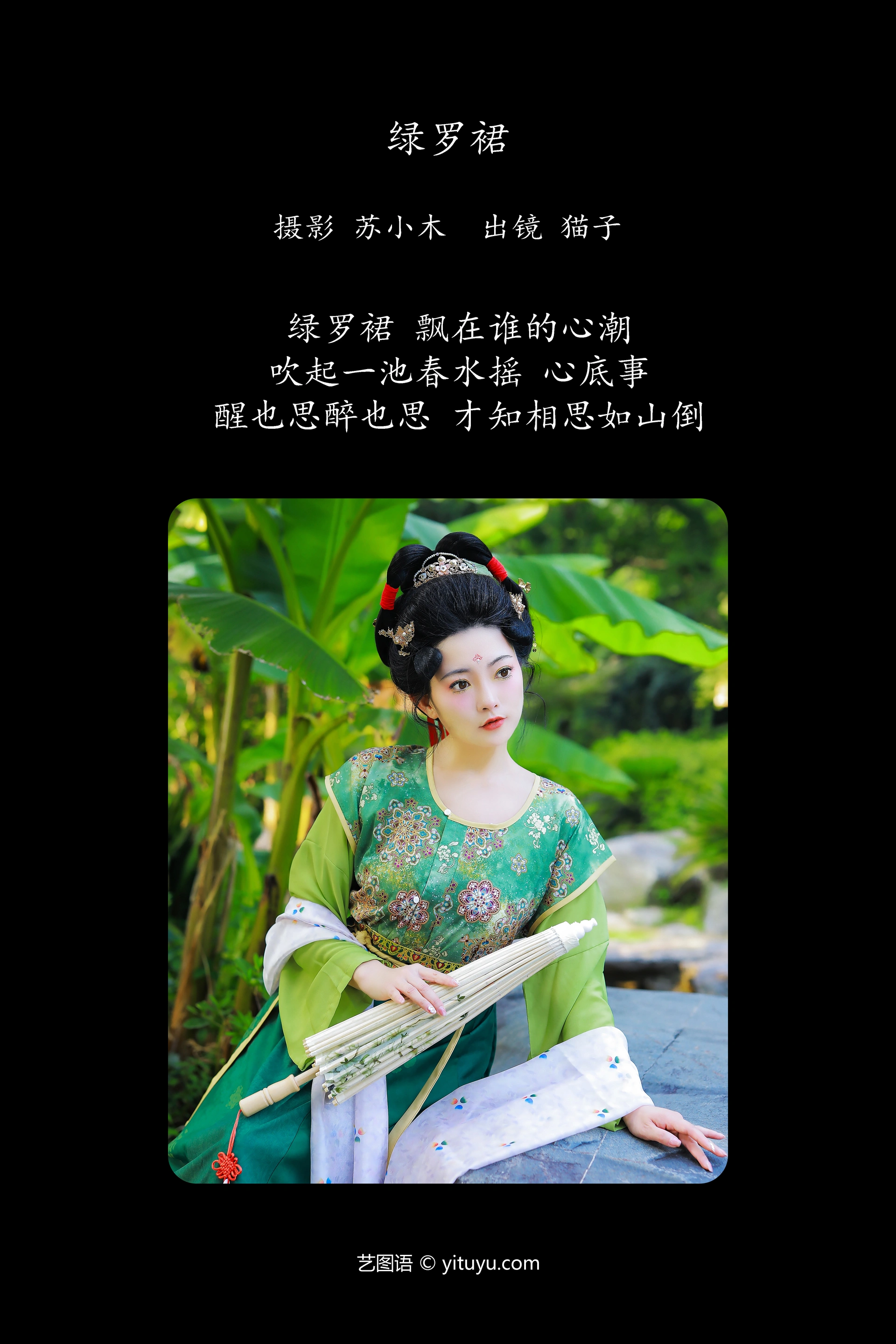 [YITUYU艺图语]2024.11.30 绿罗裙 猫子子 0